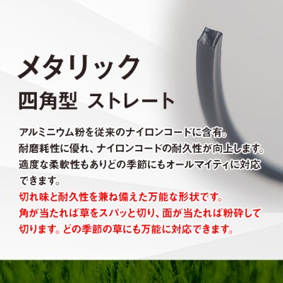 刈払機用ナイロンコード30m巻 (メタリック 2.4mm 四角型 ストレート)