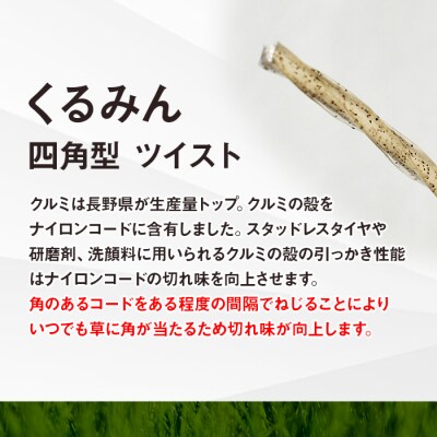 刈払機用ナイロンコード30m巻 (くるみん 2.2mm 四角型 ツイスト)
