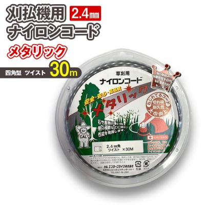 刈払機用ナイロンコード30m巻 (メタリック 2.4mm 四角型 ツイスト)
