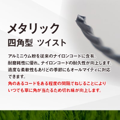 刈払機用ナイロンコード30m巻 (メタリック 2.4mm 四角型 ツイスト)