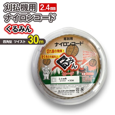 刈払機用ナイロンコード30m巻 (くるみん 2.4mm 四角型 ツイスト)