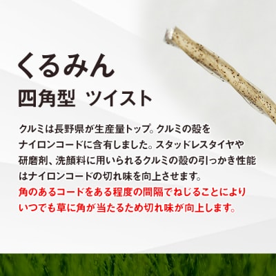 刈払機用ナイロンコード30m巻 (くるみん 2.4mm 四角型 ツイスト)