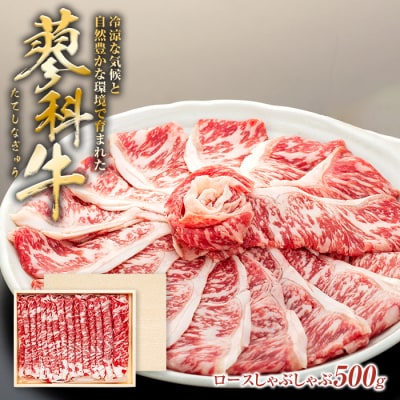 蓼科牛ロースしゃぶしゃぶ500g