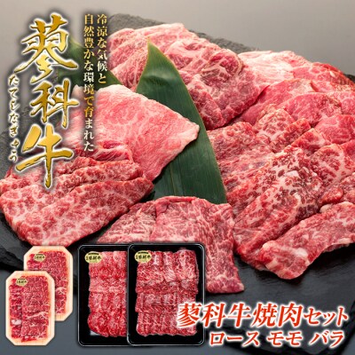 蓼科牛焼肉セット1(ロース200g×2、モモ350g×1、バラ350g×1)