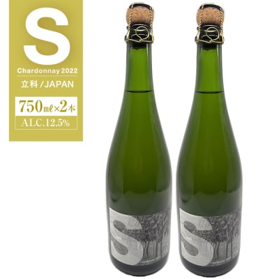 スパークリングワイン("S")2本セット