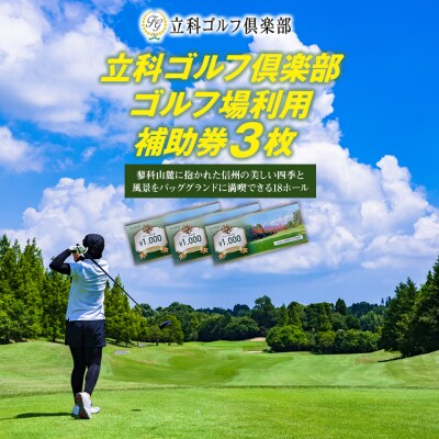 【令和8年先行受付分】立科ゴルフ倶楽部　ゴルフ場利用補助券3枚
