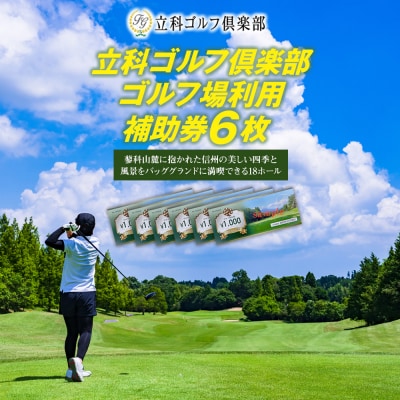 【令和8年先行受付分】立科ゴルフ倶楽部　ゴルフ場利用補助券6枚