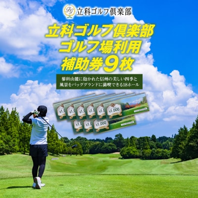 【令和8年先行受付分】立科ゴルフ倶楽部　ゴルフ場利用補助券9枚