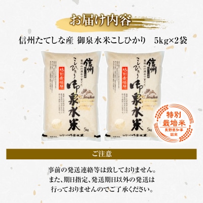 【令和8年産米】 信州たてしな産 御泉水米 こしひかり (特別栽培米) 10kg