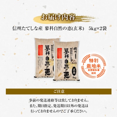【令和8年産米】信州たてしな産 蓼科自然の恵 (玄米) 10kg