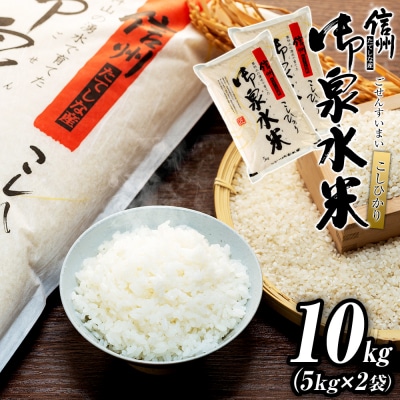 【令和8年産米】 信州たてしな産 御泉水米こしひかり10kg