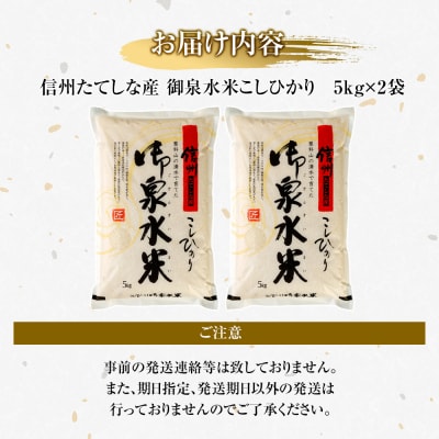 【令和8年産米】 信州たてしな産 御泉水米こしひかり10kg