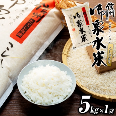 【令和8年産米】 信州たてしな産 御泉水米こしひかり5kg