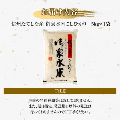 【令和8年産米】 信州たてしな産 御泉水米こしひかり5kg