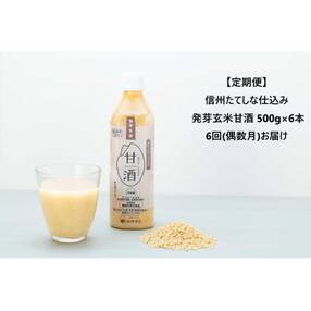 【定期便6回(偶数月)発送】信州たてしな仕込み 発芽玄米甘酒 500g×6本