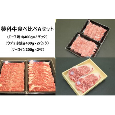 蓼科牛食べ比べAセット