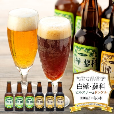 池の平ホテル直営工場地ビール 白樺・蓼科ピルスナー3本&白樺・蓼科ドンケル3本