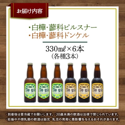 池の平ホテル直営工場地ビール 白樺・蓼科ピルスナー3本&白樺・蓼科ドンケル3本