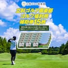 【令和8年先行受付分】立科ゴルフ倶楽部　ゴルフ場利用補助券15枚