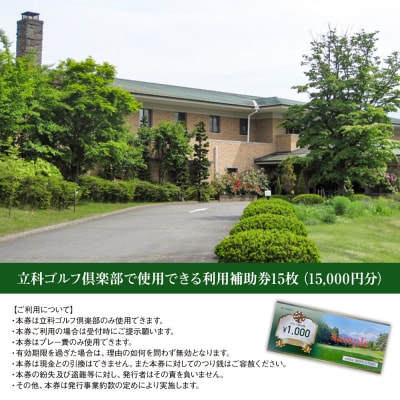 【令和8年先行受付分】立科ゴルフ倶楽部　ゴルフ場利用補助券15枚