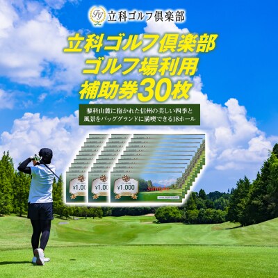 【令和8年先行受付分】立科ゴルフ倶楽部　ゴルフ場利用補助券30枚