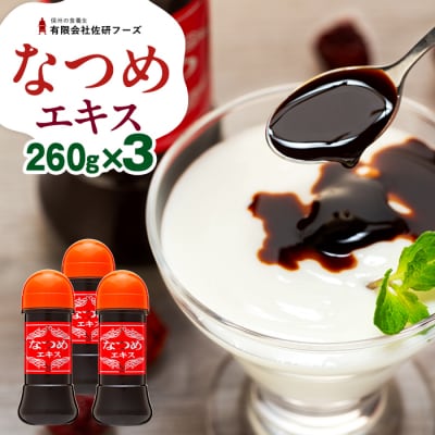 なつめエキス3本セット