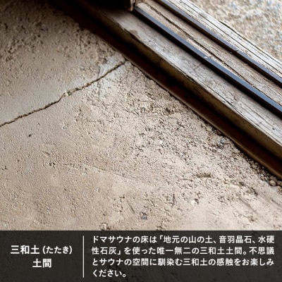 立科町のフィンランド式サウナ施設「DOMA SAUNA(ドマサウナ)」利用補助券3,000円分