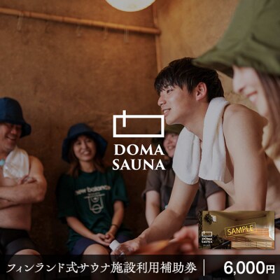 立科町のフィンランド式サウナ施設「DOMA SAUNA(ドマサウナ)」利用補助券6,000円分