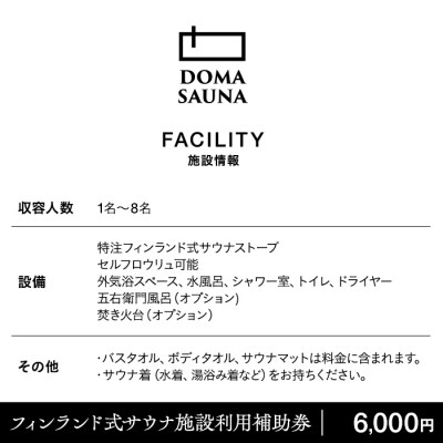 立科町のフィンランド式サウナ施設「DOMA SAUNA(ドマサウナ)」利用補助券6,000円分
