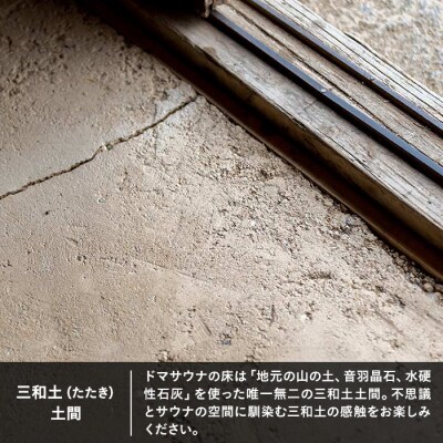 立科町のフィンランド式サウナ施設「DOMA SAUNA(ドマサウナ)」利用補助券9,000円分