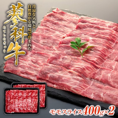 蓼科牛モモスライス400g×2