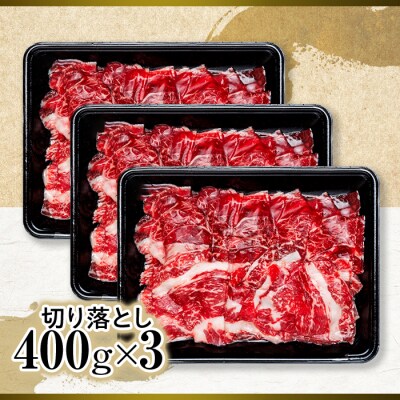 蓼科牛切落し400g×3