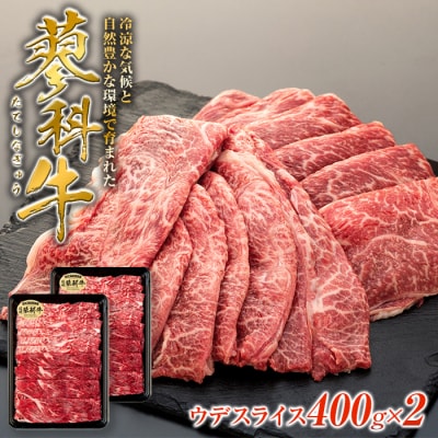 蓼科牛ウデスライス400g×2