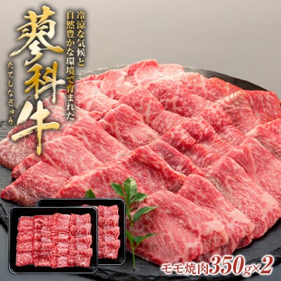 蓼科牛モモ焼肉350g×2