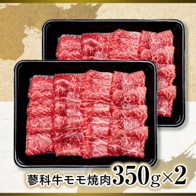 蓼科牛モモ焼肉350g×2