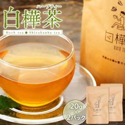 白樺茶　2パック