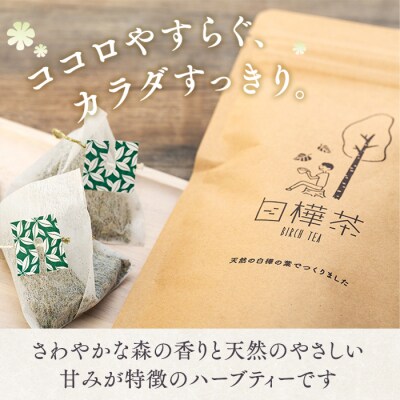 白樺茶　2パック