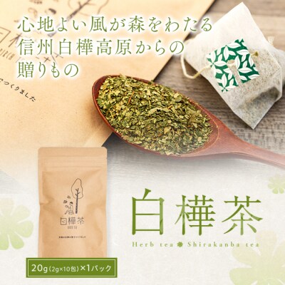 白樺茶　1パック