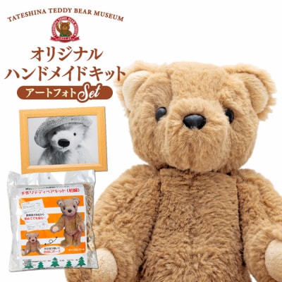 蓼科テディベア美術館オリジナルハンドメイドキット&フォト　セット