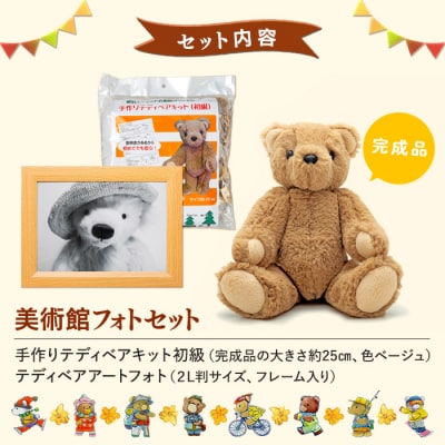 蓼科テディベア美術館オリジナルハンドメイドキット&フォト　セット