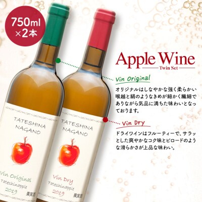 アップルワイン　750mlツインセット