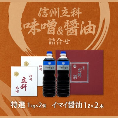 詰め合わせセット 1-A (特選みそ1kg×2箱、イマイ醤油1L×2本)