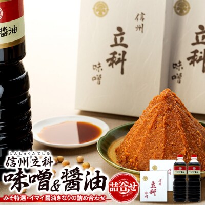 詰め合わせセット 1-B (特選みそ1kg×2箱、イマイ醤油きなり1L×2本)