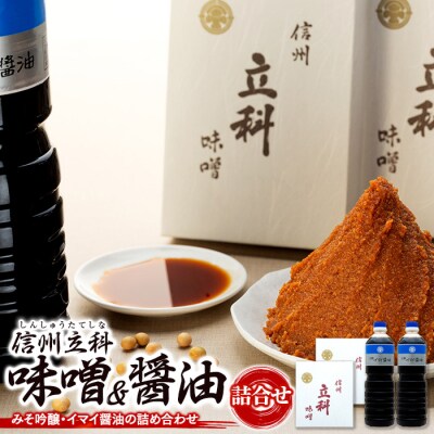 詰め合わせセット 1-C (吟醸みそ1kg×2箱、イマイ醤油1L×2本)
