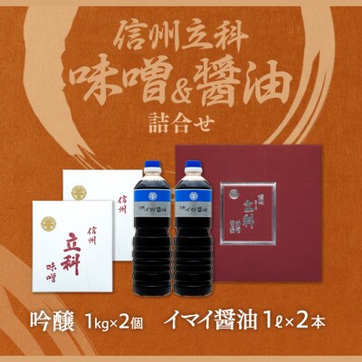 詰め合わせセット 1-C (吟醸みそ1kg×2箱、イマイ醤油1L×2本)