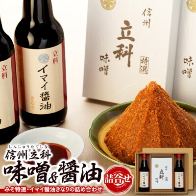 詰め合わせセット 2-A (特選みそ500g×2箱、イマイ醤油きなり360ml×2本)