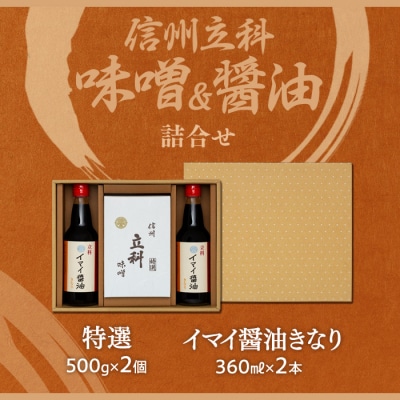 詰め合わせセット 2-A (特選みそ500g×2箱、イマイ醤油きなり360ml×2本)