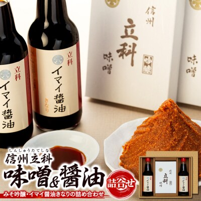 詰め合わせセット 2-B (吟醸みそ500g×2箱、イマイ醤油きなり360ml×2本)