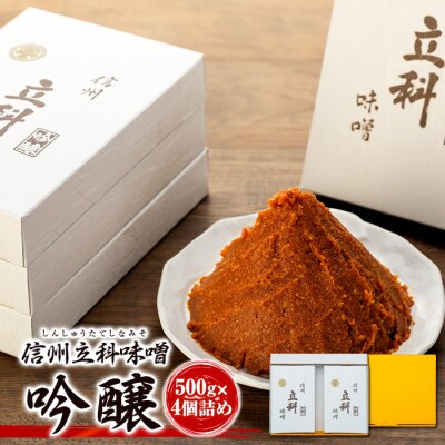 みそ500g箱詰め合わせ 6-B (吟醸 500g×4箱)