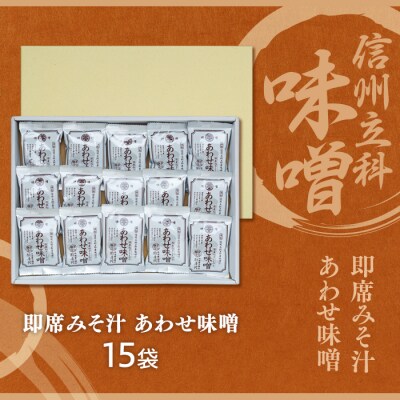 即席みそ汁 あわせ味噌 10-B (15袋入)